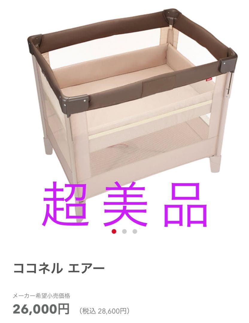 ほぼ新品Aprica アップリカ ココネル エアー ココアブラウン ベビーベッド 美品✨️ Aprica アップリカ ベビーベッド ココネル エアー