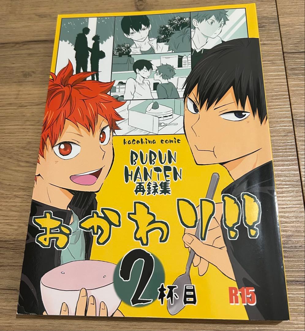 おかわり‼︎2杯目 ぶぶん飯店 一樹らい 同人誌 影日 BL ハイキュー
