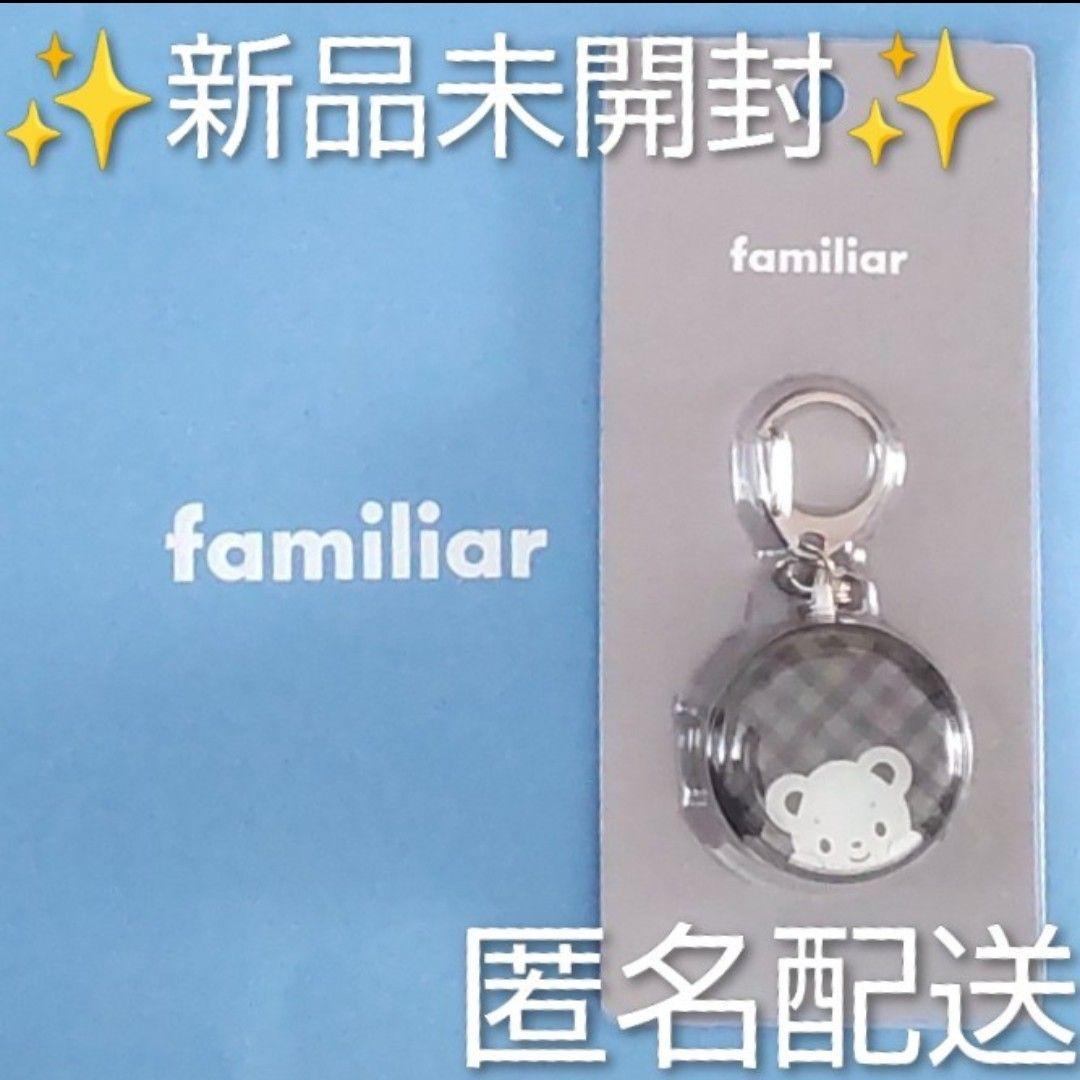 ✨新品未開封✨ファミリアfamiliar☆防犯ブザー チェック ブラック