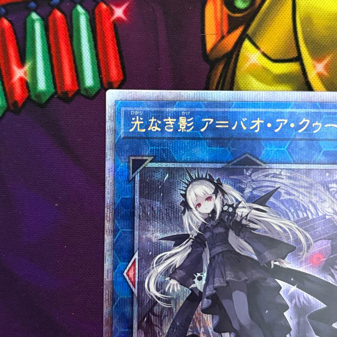 遊戯王 光なき影 ア＝バオ・ア・クゥー 25thシークレット クオシク