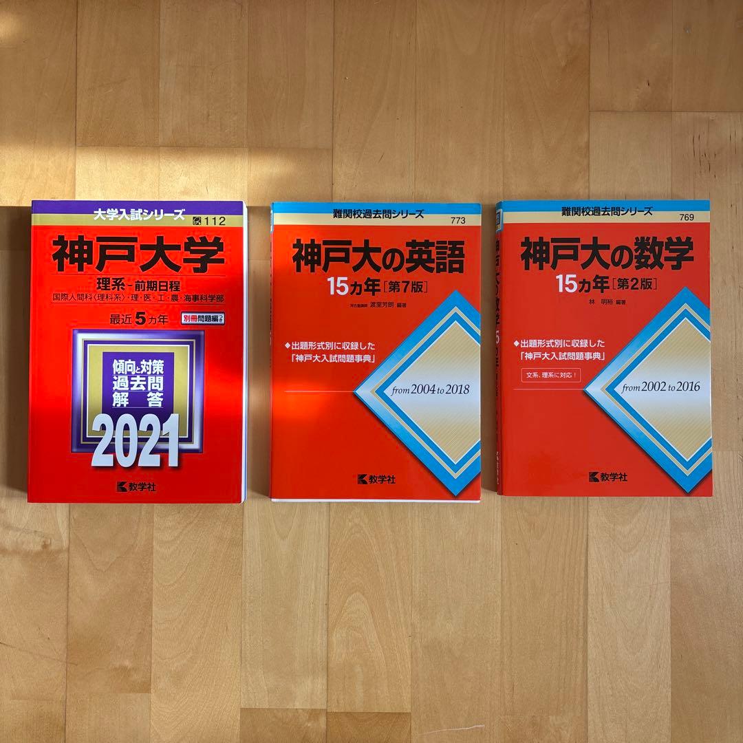 神戸大学赤本3冊セット理系・前期日程2021 / 英語15ヵ年 / 数学15ヵ年