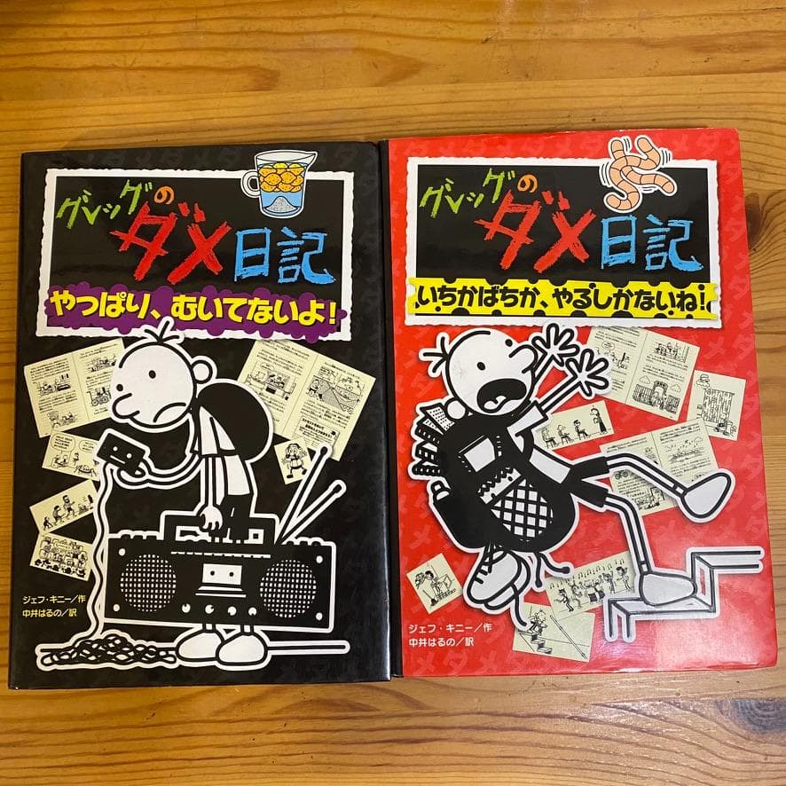 グレッグのダメ日記 全巻 セット 16冊 まとめ売り ジェフ・キニー