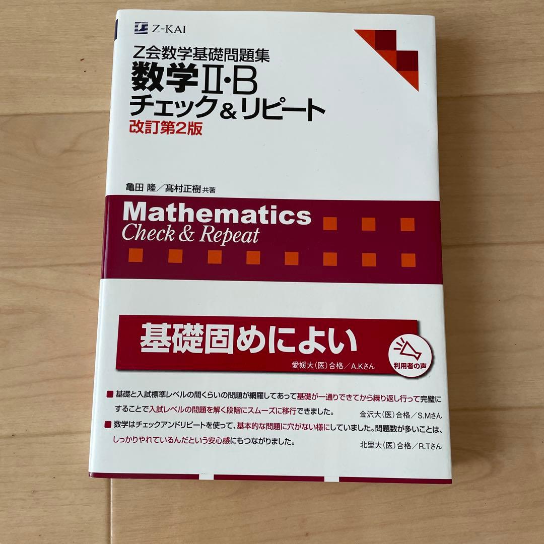 数学Ⅱ・B チェック&リピート 改訂第2版 - メルカリ