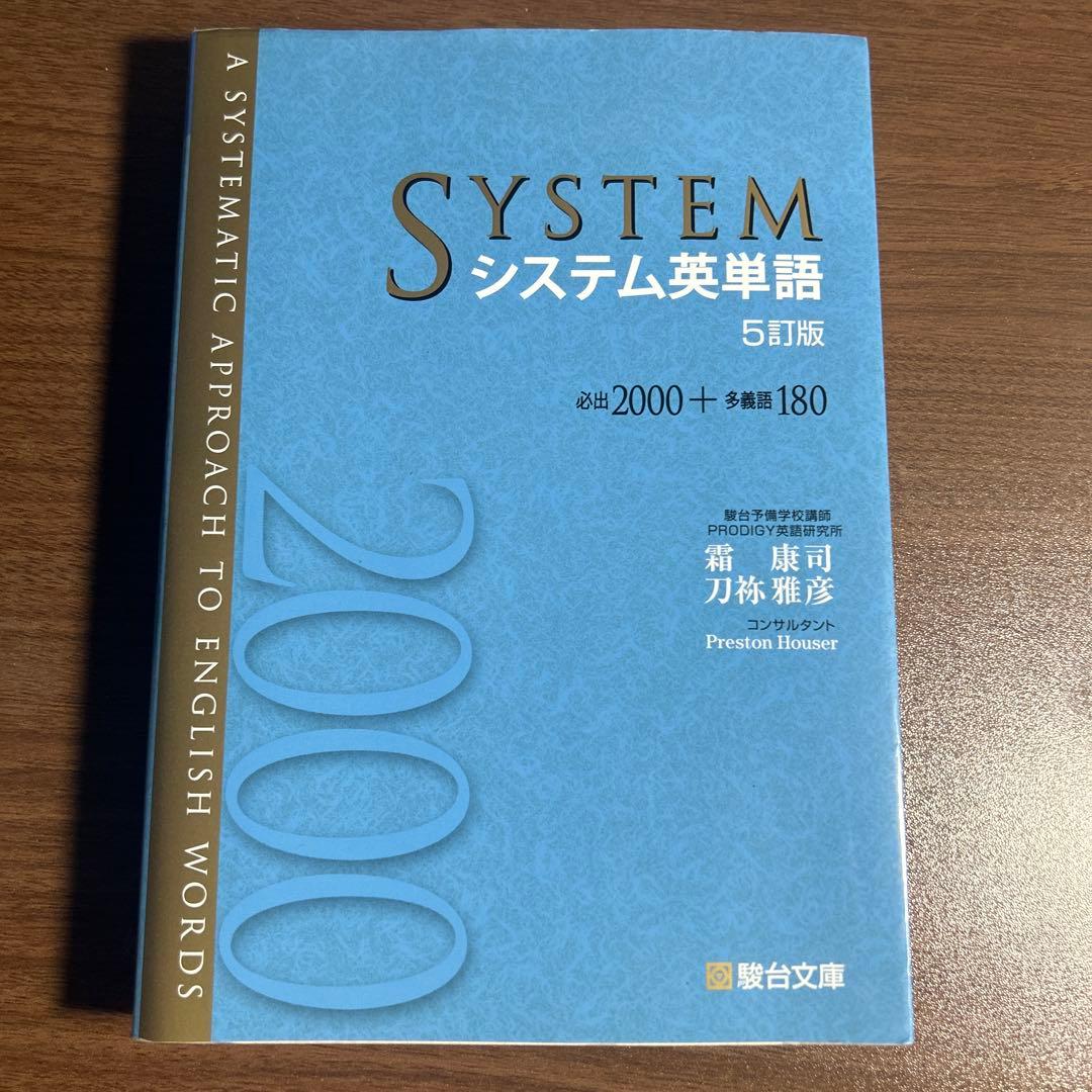 システム英単語 5訂版 駿台文庫 - メルカリ