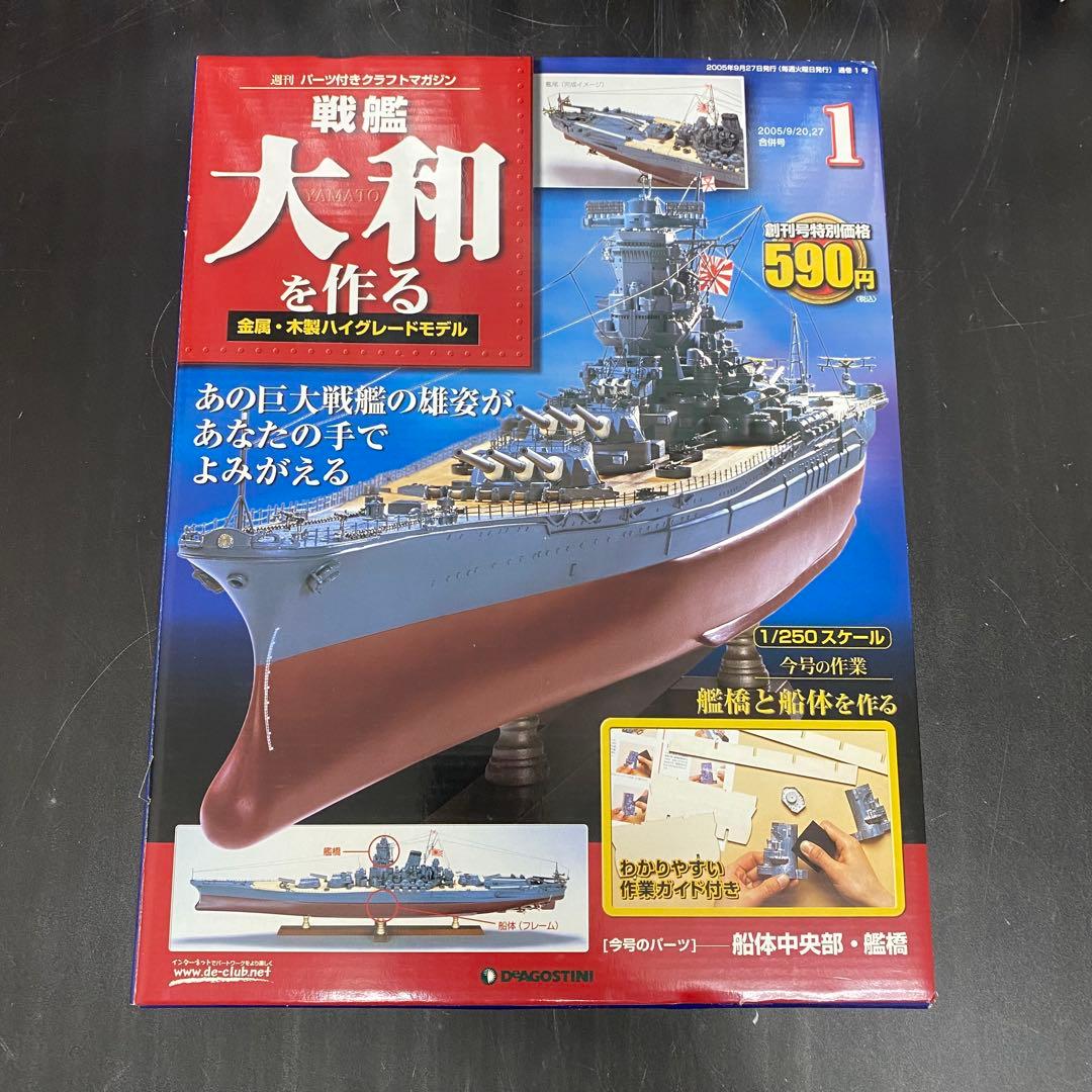 デアゴスティーニ 【戦艦大和を作る】82冊セット+バインダー4個 未組立