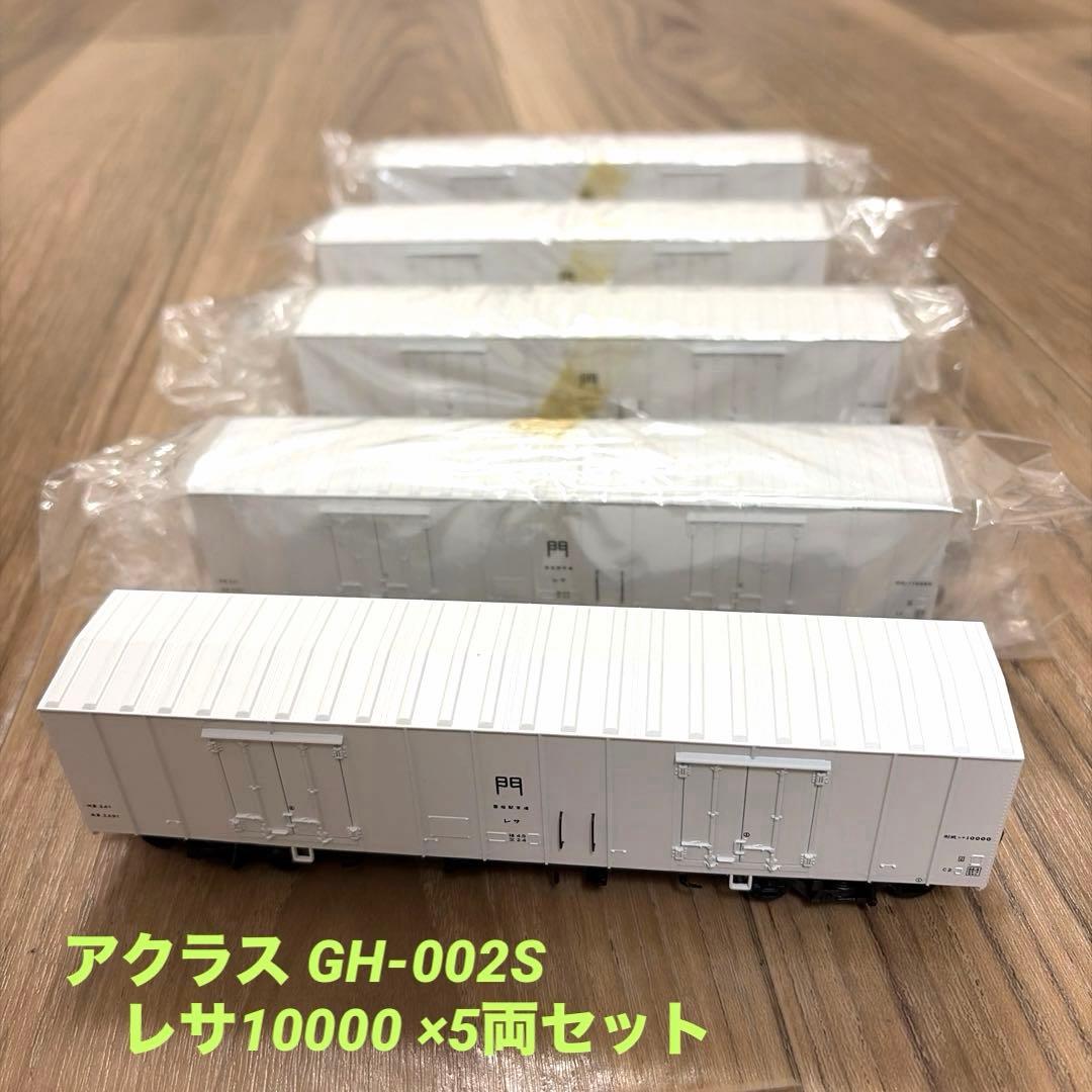 アクラスGH-002S レサ10000 ×5両セット Amazon | 未使用品・アクラス【Aclass】レサ10000系高速冷凍貨車