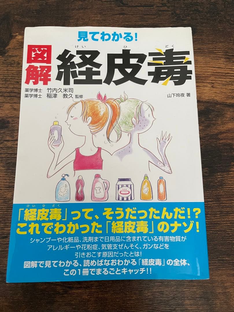 見てわかる! 図解 経皮毒 & 不良化粧品一覧 資生堂よ、反論せよ - メルカリ
