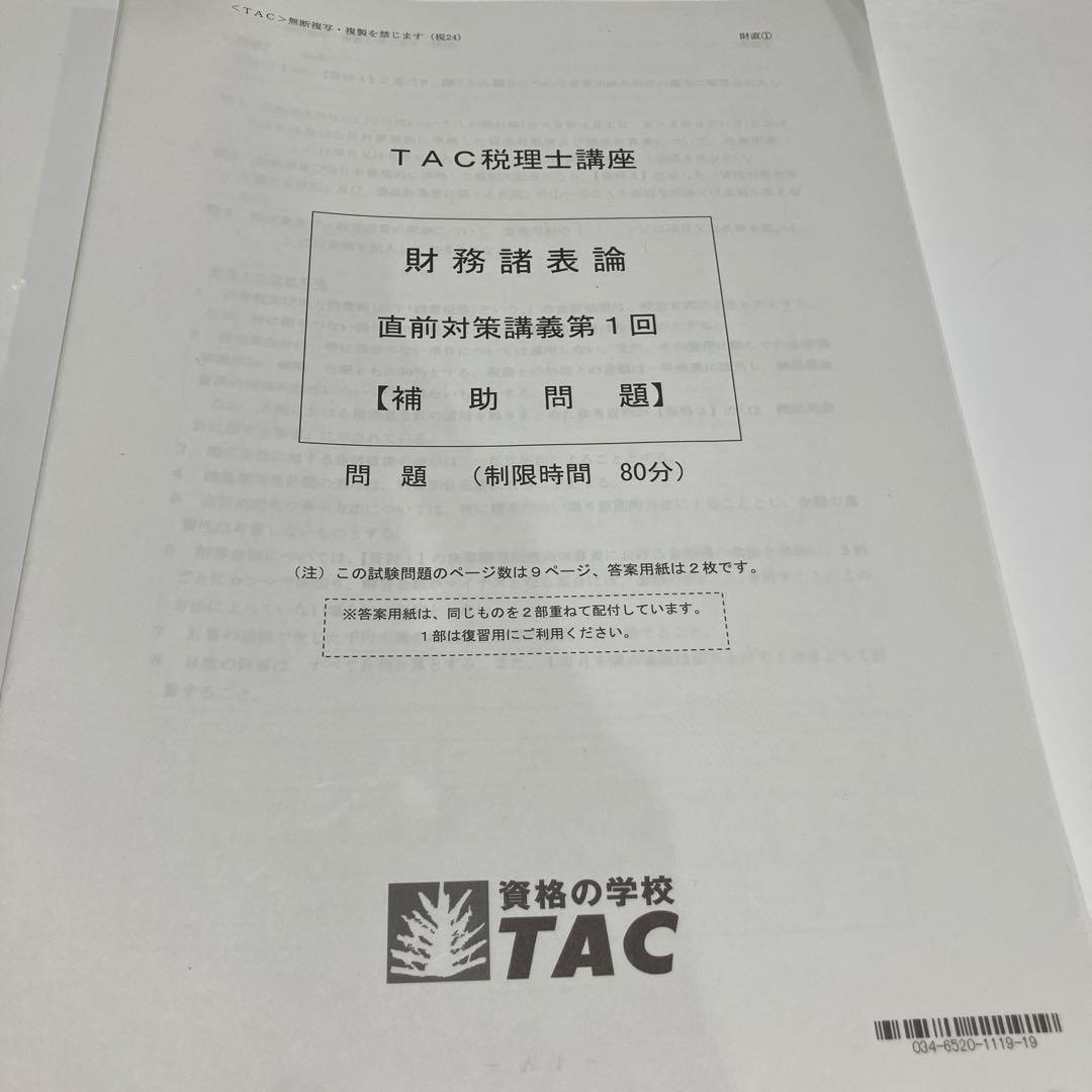 格安】2024年度 TAC 財務諸表論 直前答練①から⑨ - メルカリ