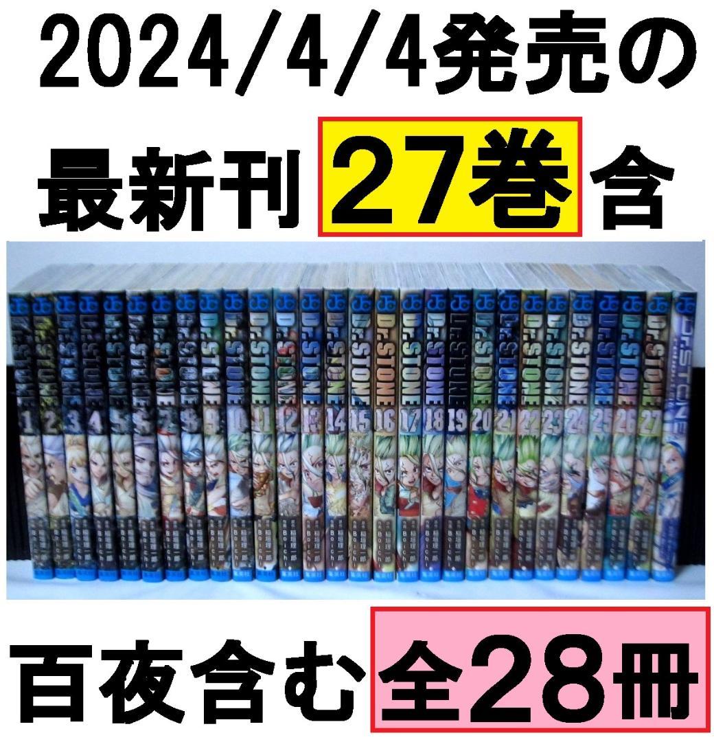 Dr.STONE／ドクターストーン 全巻／全26巻+27巻+reboot：百夜◇ - メルカリ