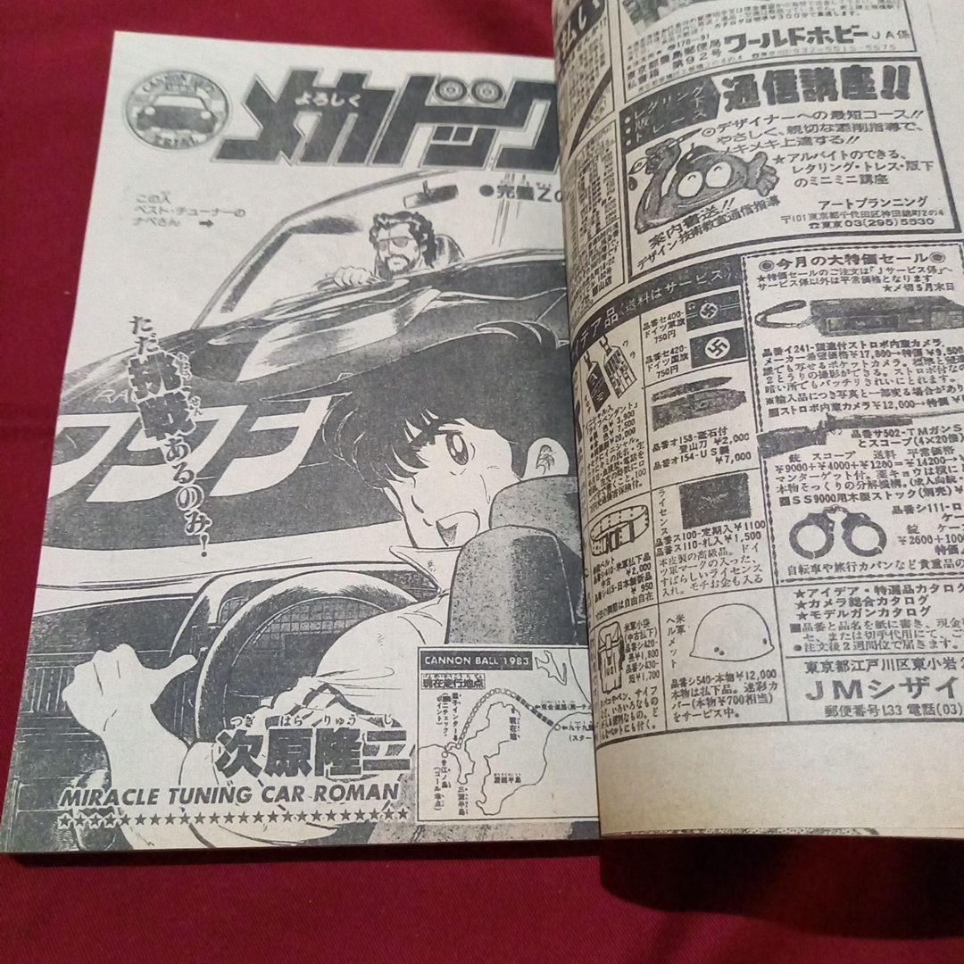 当時物美品】週刊 少年 ジャンプ 1983年20号 漫画 アニメ - メルカリ