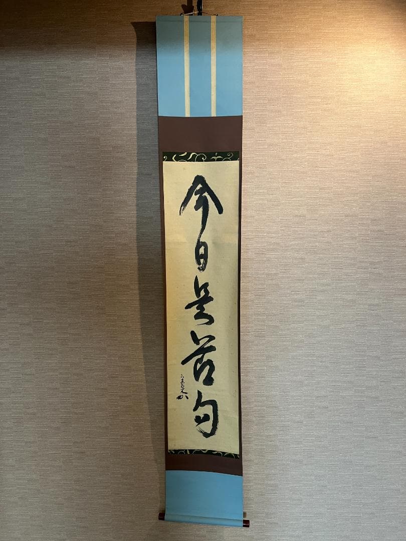 表千家宗完横物中古夏使い