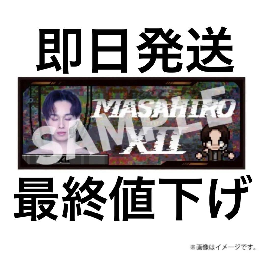 超特急 マサヒロ REAL タオル - メルカリ