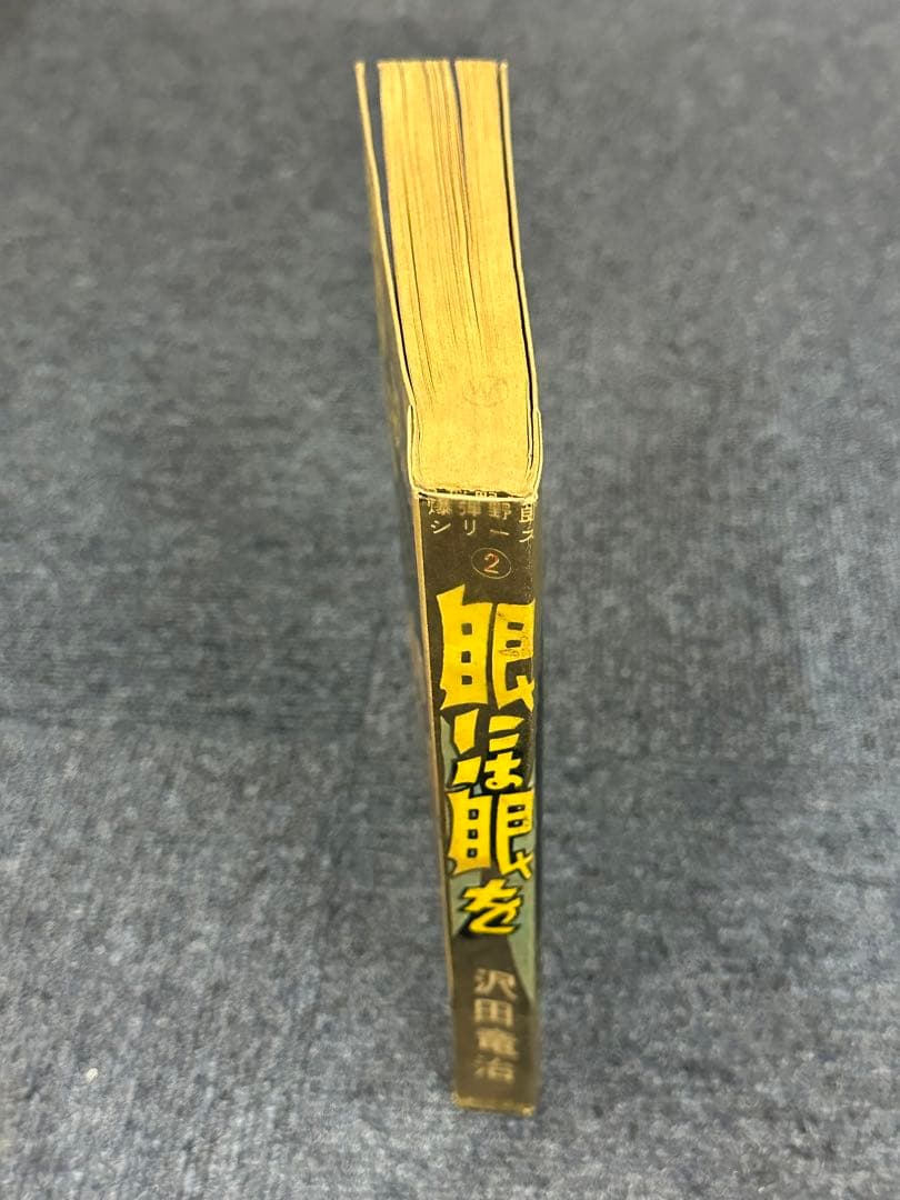 昭和レトロ★1962年★漫画★眼には眼を★沢田竜治★マンガ★昔の漫画