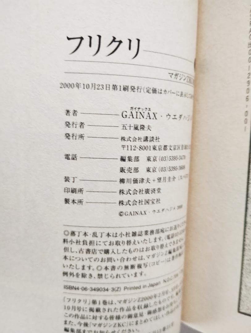 【初版】フリクリ 全2巻 セット 漫画 コミック ウエダハジメ 講談社