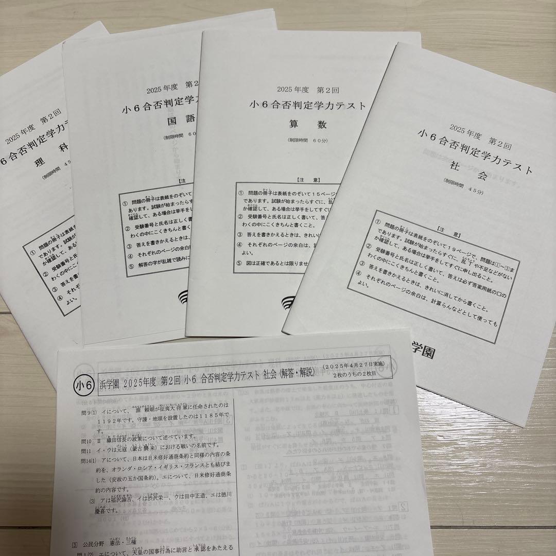 浜学園小6 合否判定学力テスト 4科2025年度 4回分 得点分布表付き