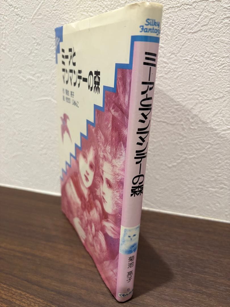 【絶版・希少本】ミーアとマンマンデーの森・菊池亮子