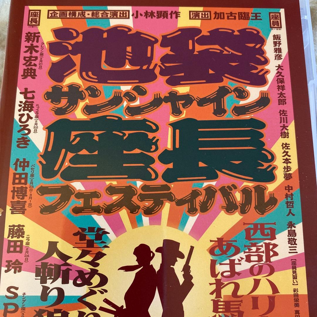 池袋サンシャイン座長フェスティバル〈初回生産限定・3枚組〉 池袋サンシャイン座長フェスティバル～『堂々めぐりの人斬り狼