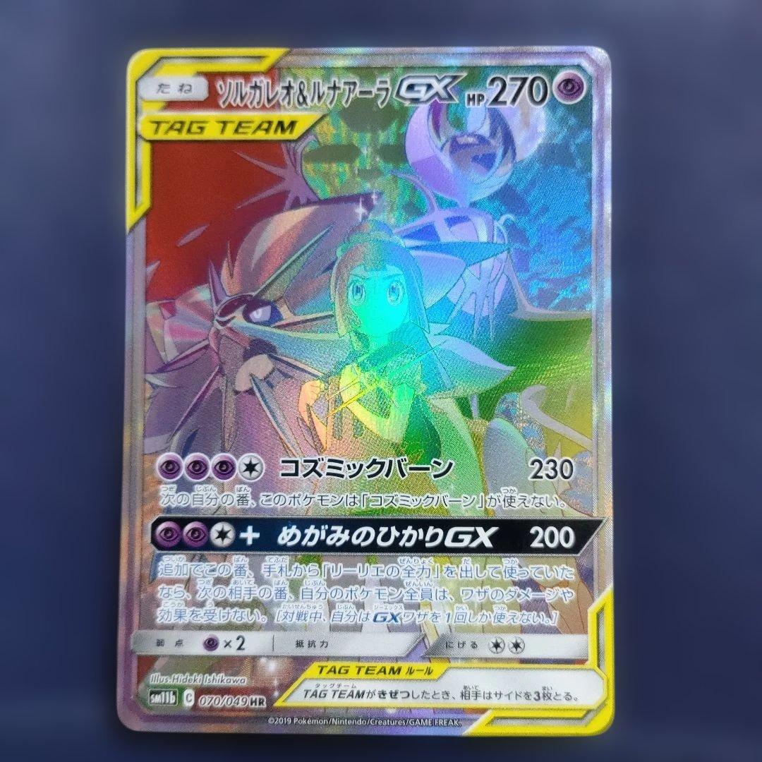 美品】ソルガレオ&ルナアーラGX HR SM11b ドリームリーグ 070/ - メルカリ