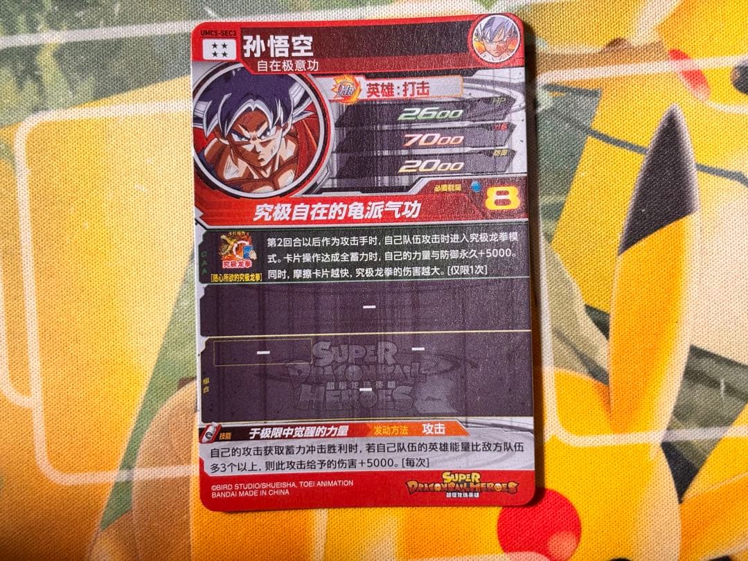 中国大陆版】孫悟空 UMC5-SEC3