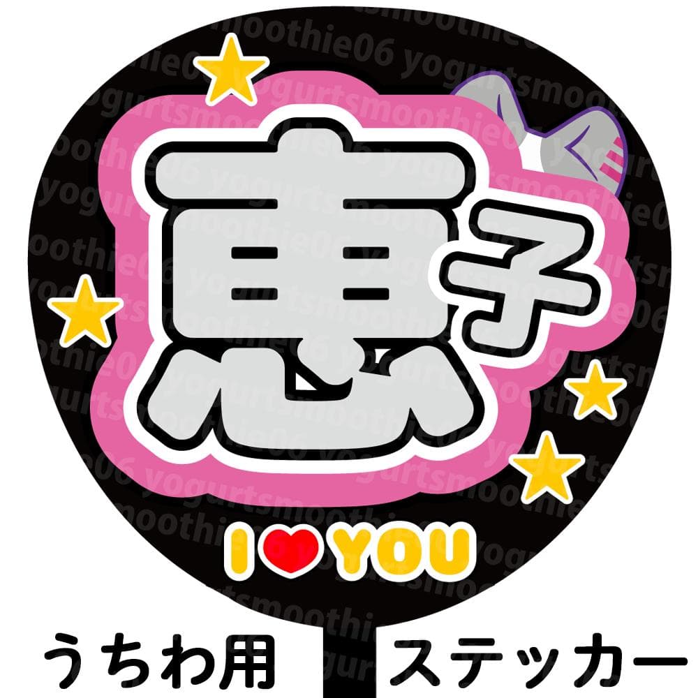 ME:I】清水 恵子 うちわ文字 ネームボード シール【 ミーアイ】 - メルカリ