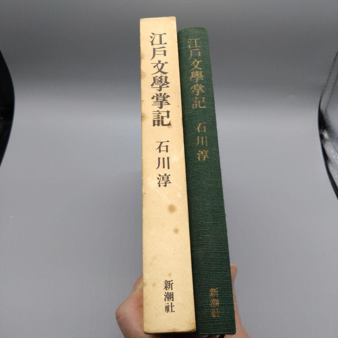 江戸文學掌記 石川淳 新潮社 函あり - メルカリ
