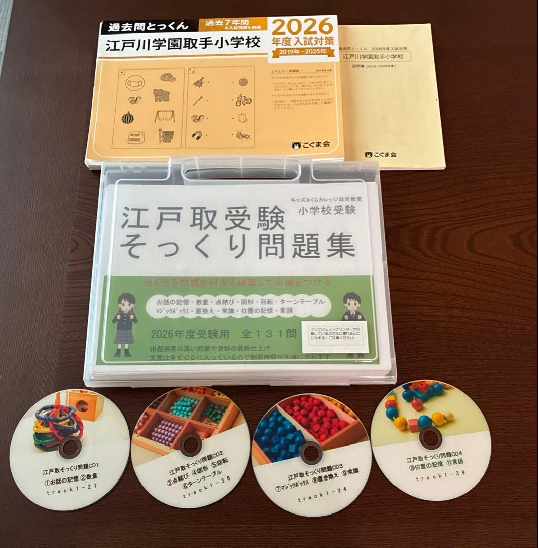 2026年度受験用　江戸取受験 そっくり問題集 CD付き 過去問とっくん 江戸取受験そっくり問題集2027年度受験用 | kidscollege
