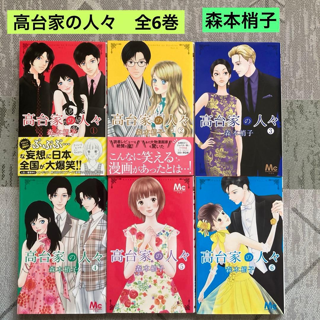 高台家の人々 全6巻 森本梢子 - メルカリ