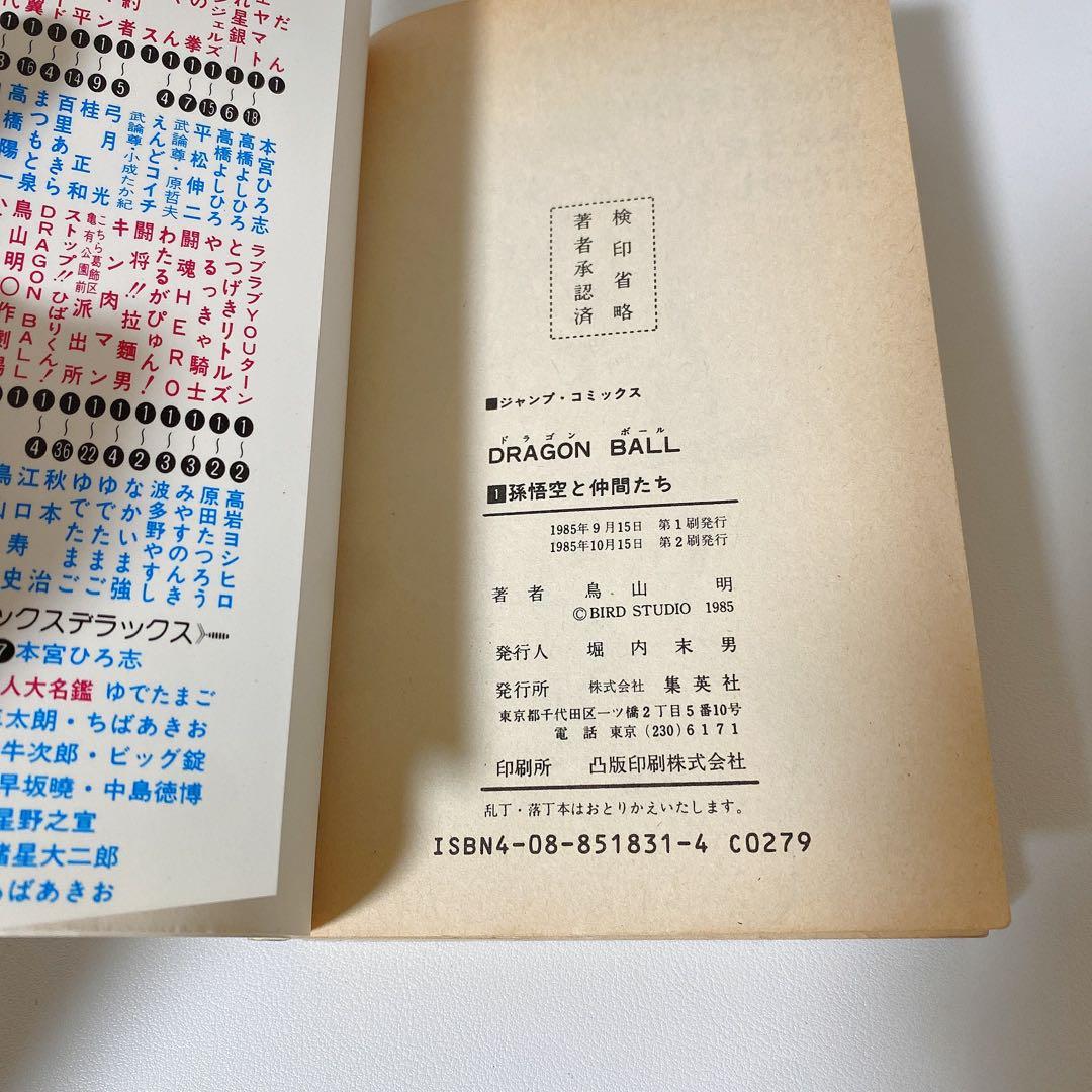 ドラゴンボール 漫画 1巻 第2刷発行 希少 - メルカリ