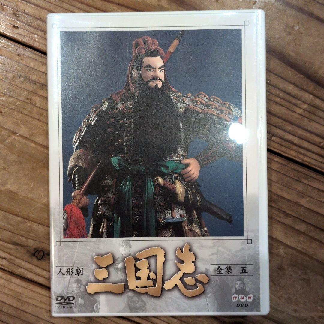 NHK人形劇 三国志 1から9巻 DVDセット ※1巻のみ一部再生難あり - メルカリ