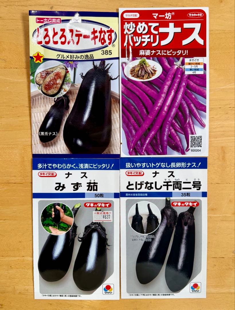 夏野菜】ナス食べ比べ4種＋おまけ4種 ステーキナスや麻婆茄子に