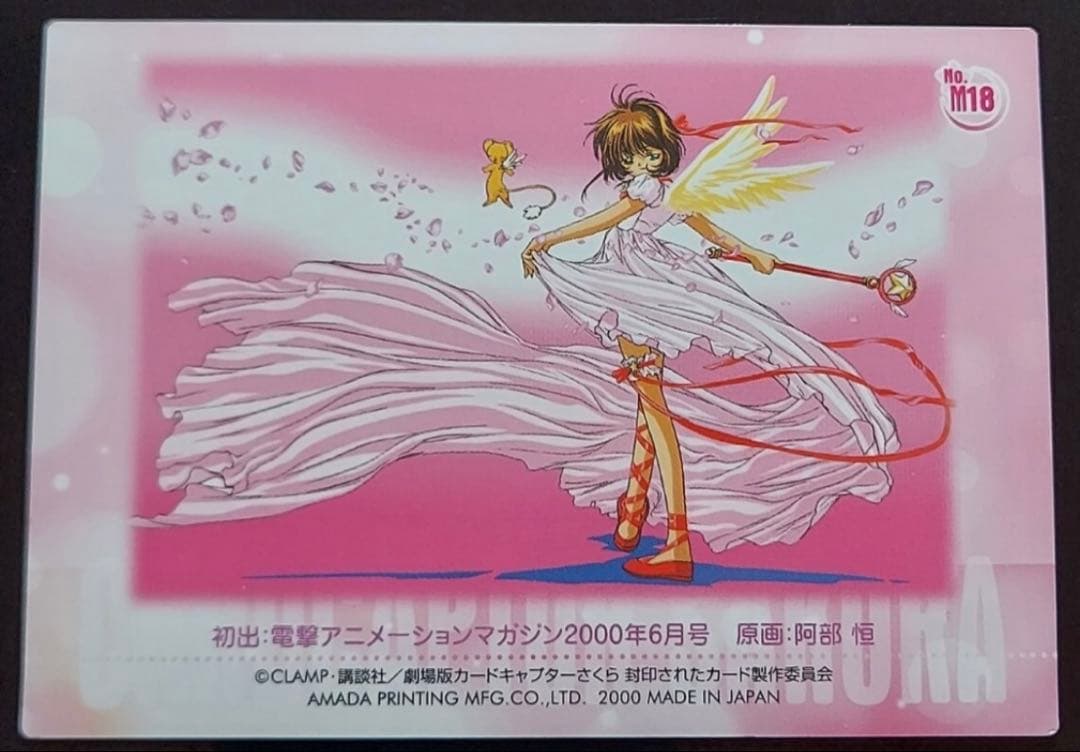 カードキャプターさくら No.M18 NO.M18 カードキャプターさくら 劇場版