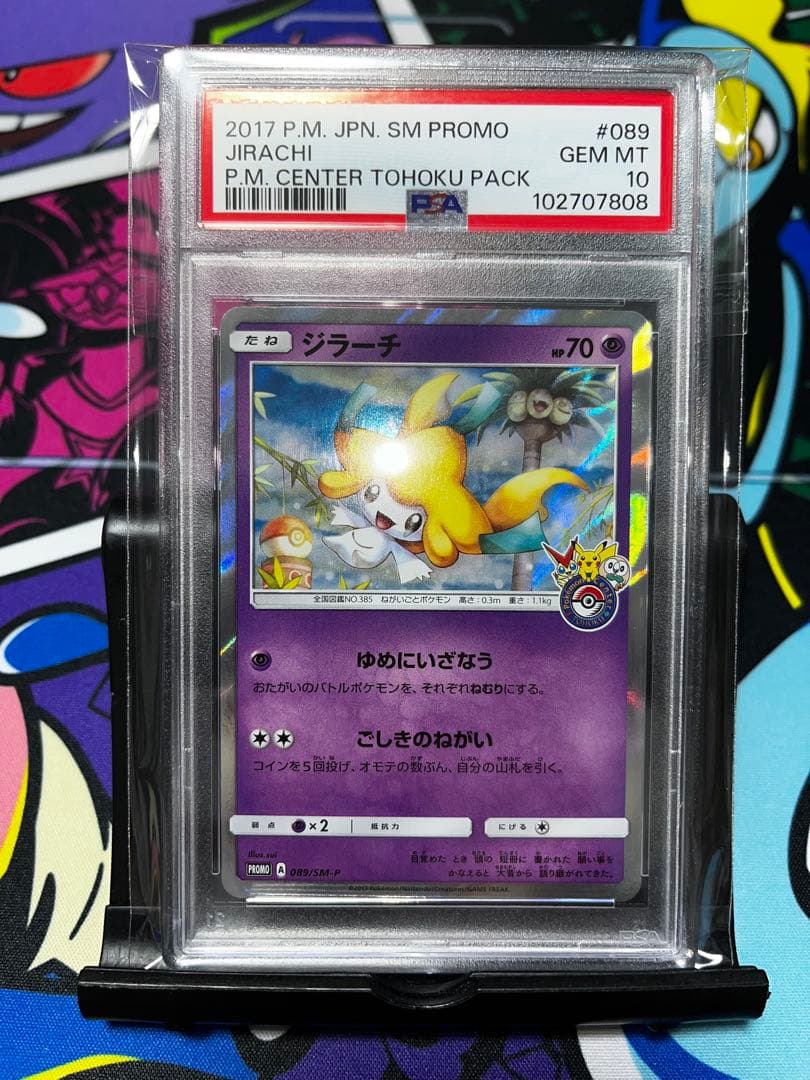 ジラーチ ポケモンセンター トウホク プロモ psa10 089/sm-p 希少
