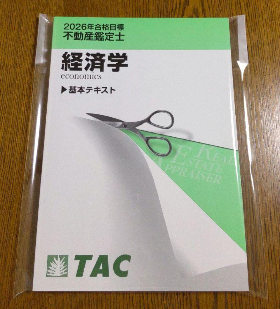2026 経済学 テキスト 不動産鑑定士 TAC 不動産鑑定士 経済学2026他セット - メルカリ