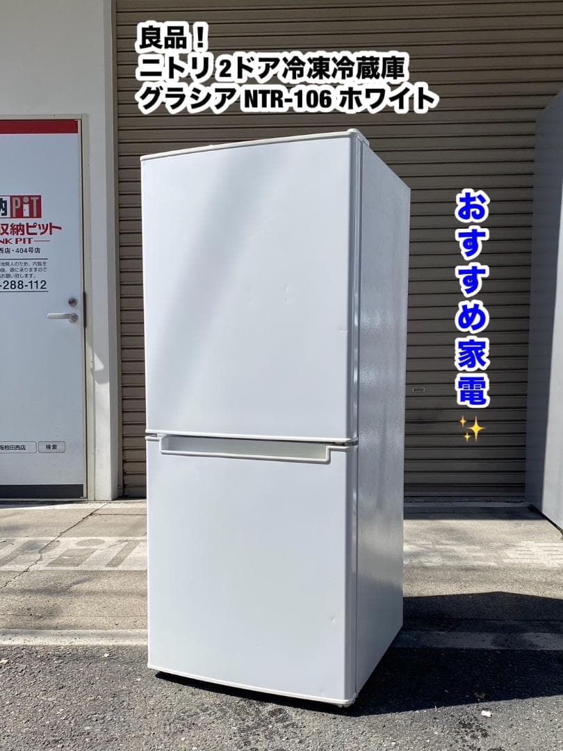 ニトリ 冷凍冷蔵庫 NTR-106 ニトリ 冷蔵庫 106L 2020年製 NITORI