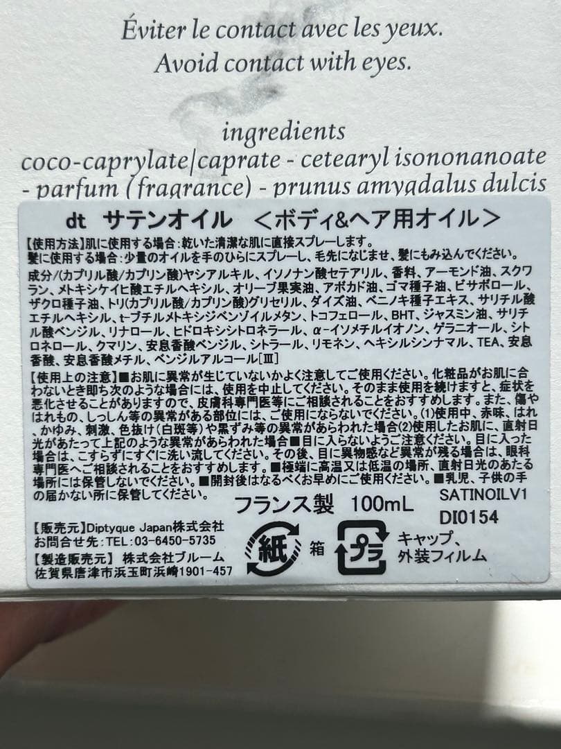 【#sr/1.10/8】ディップティックボディ＆ヘアオイル100ml