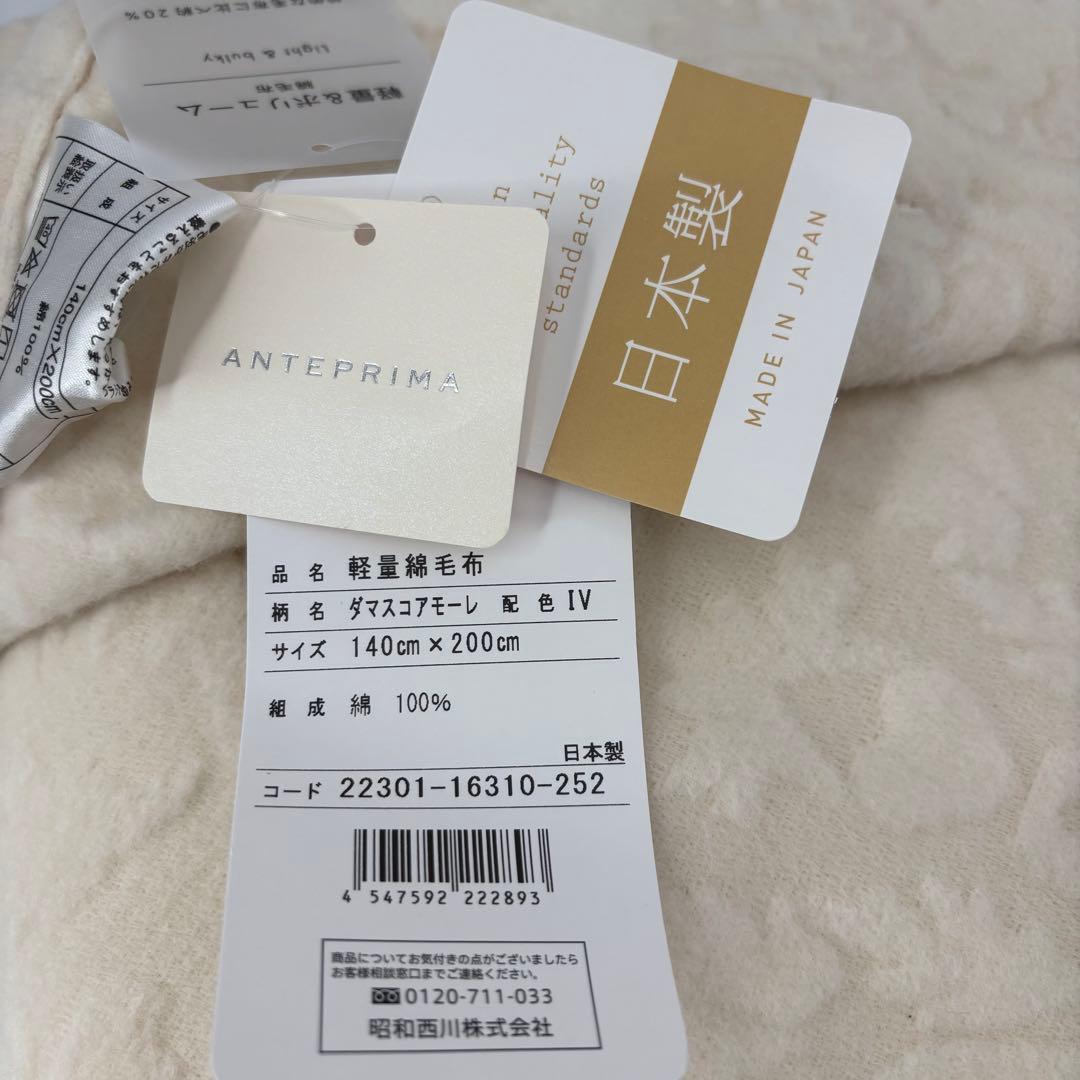 ANTEPRIMA】アンテプリマ 綿毛布 シングル 2枚セット
