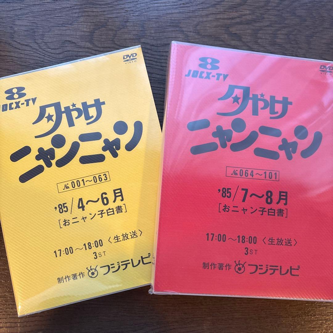 夕やけニャンニャン DVD 1-063 & 064-101 2枚セット未開封 - メルカリ