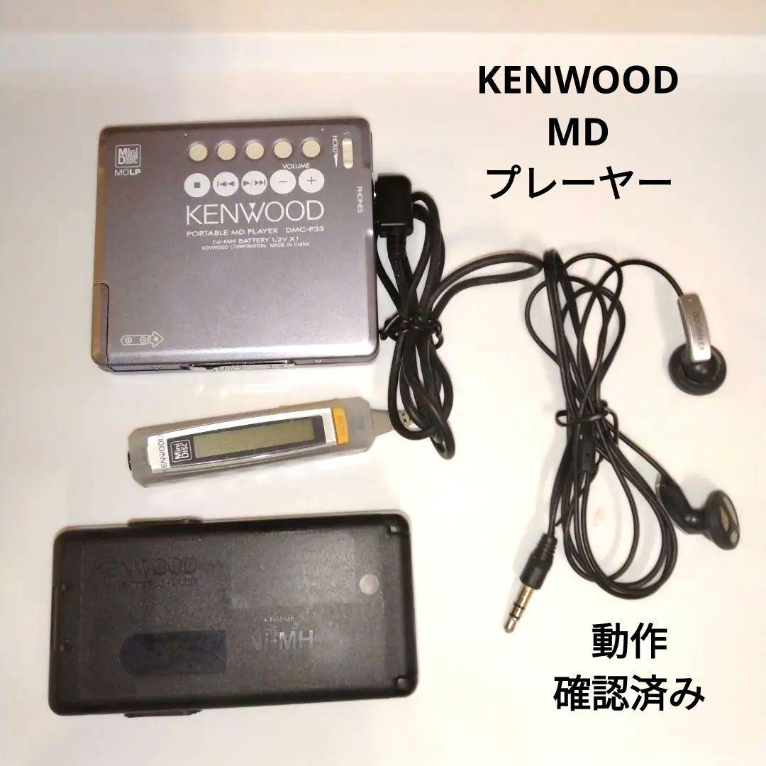 KENWOOD】 ポータブルMDプレーヤー DMC-P33 動作確認済み - メルカリ
