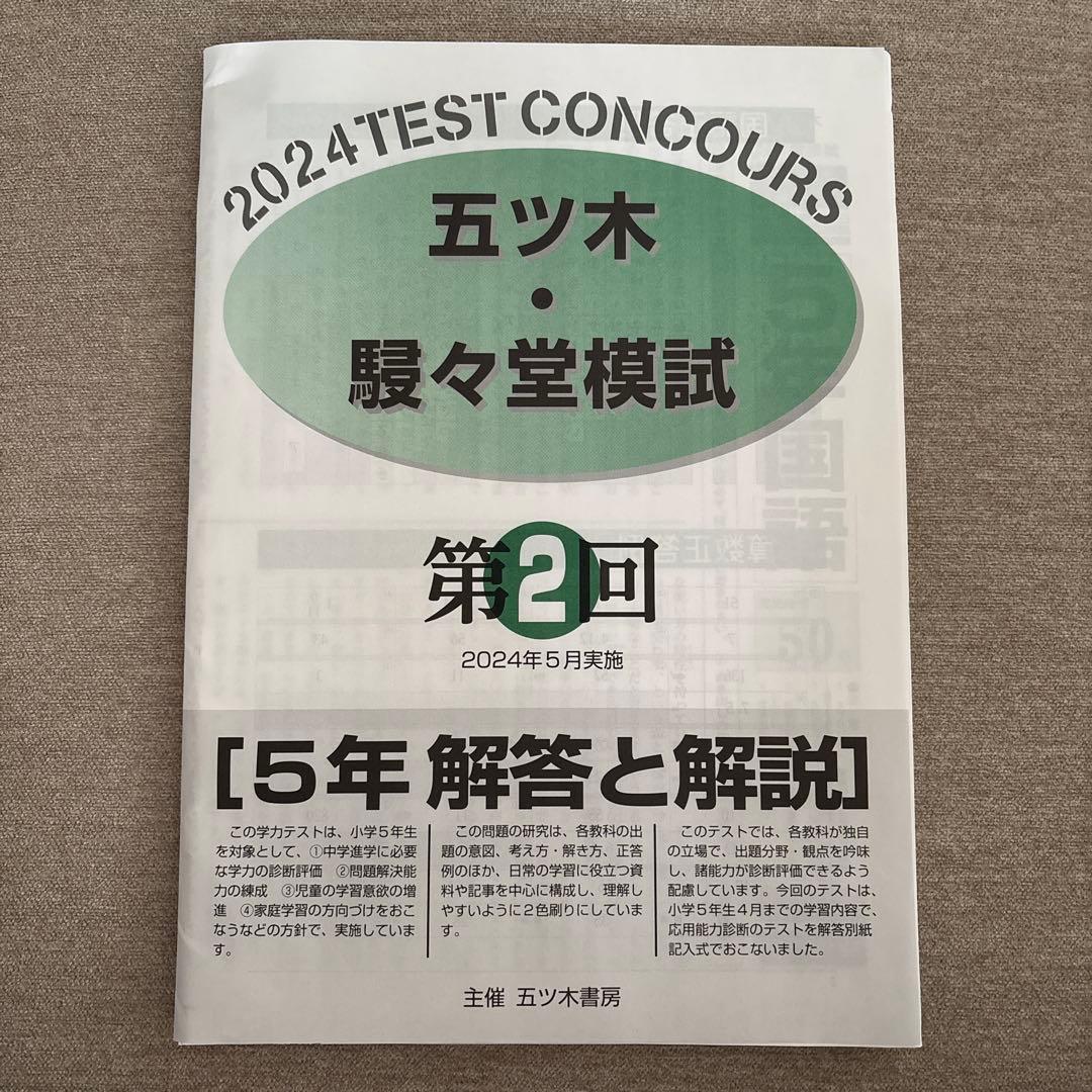 2024年 五ツ木・駿々堂模試 第2回 解答と解説 5年 - メルカリ