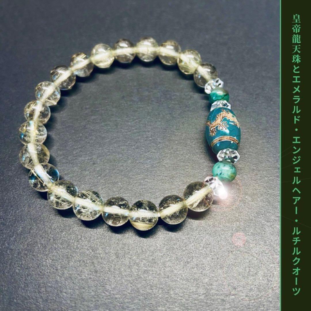 ◆皇帝龍天珠とエメラルド・エンジェルヘアールチルブレス◆ ◇皇帝龍天珠とエメラルド・エンジェルヘアールチルブレス◇ ◇皇帝龍