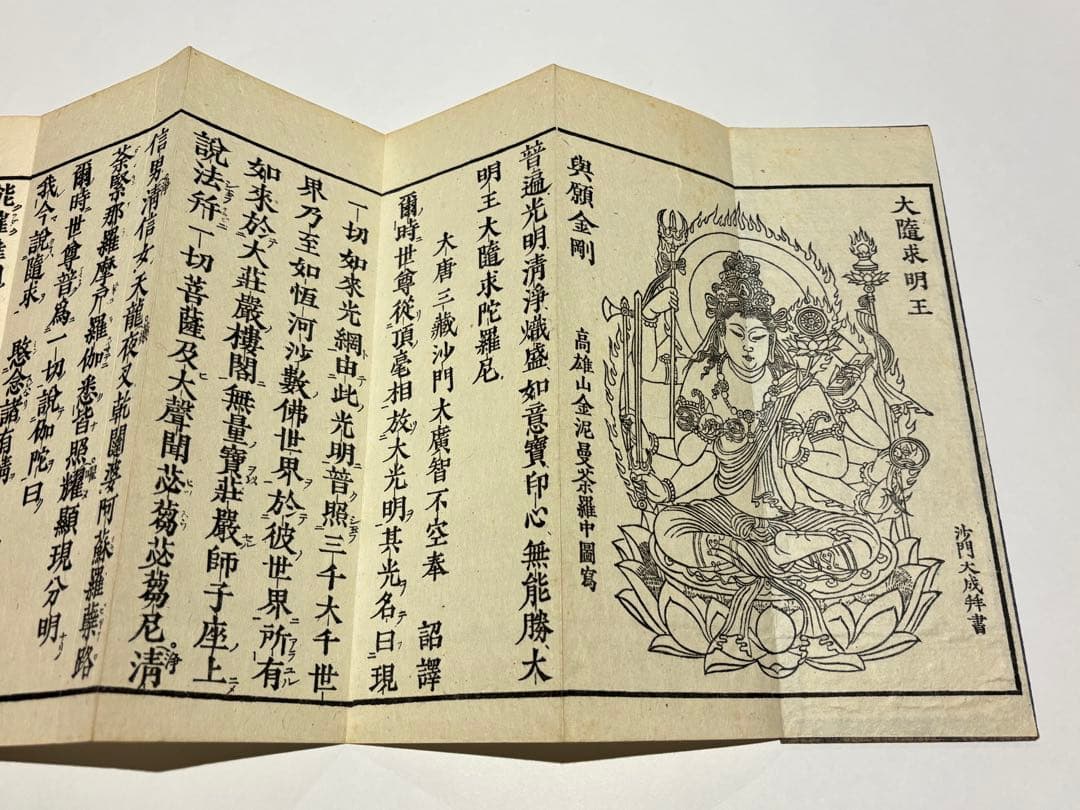 大隨求陀羅尼経 大仏頂陀羅尼経」心鏡社刊 オフセット印刷 昭43 揃2帖