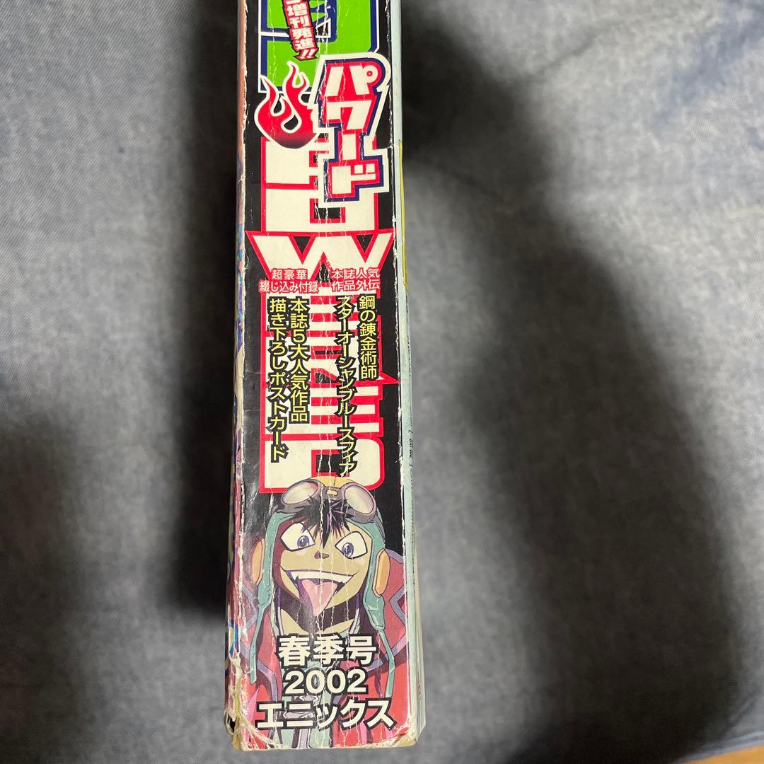 月刊少年ガンガン増刊 ガンガンパワード 2002年5月号 鋼の錬金術師