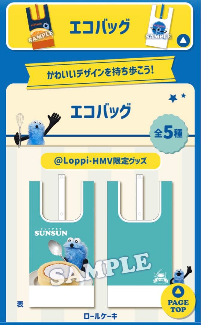 ローソン パペットスンスン ブランケット エコバッグ ロールケーキ