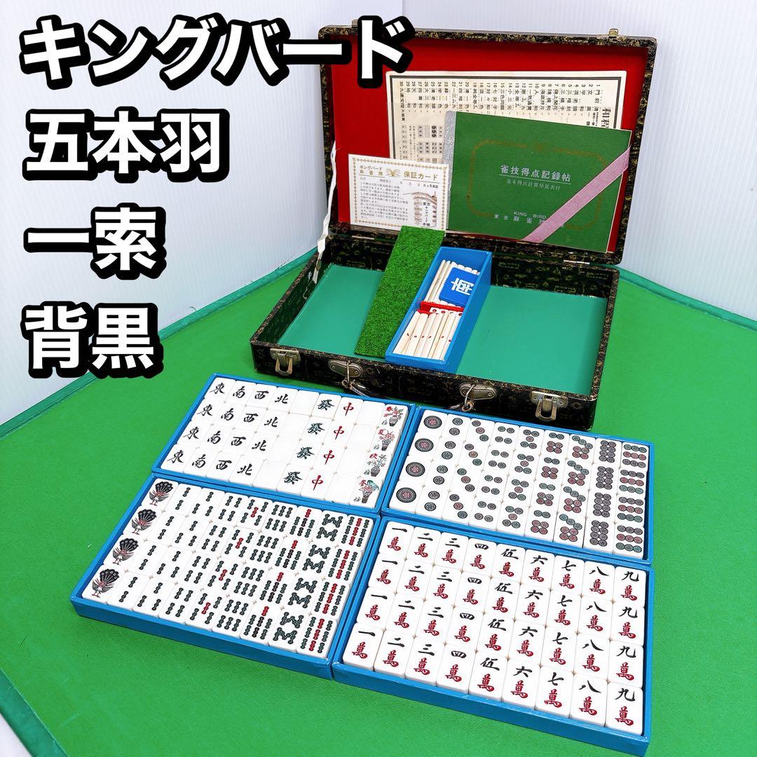 キングバード　麻雀牌　背黒牌　昭和レトロ 五本羽一索 新品 未開封品 キングバード 麻雀牌 背黒牌 最高級 麻雀パイ 昭和
