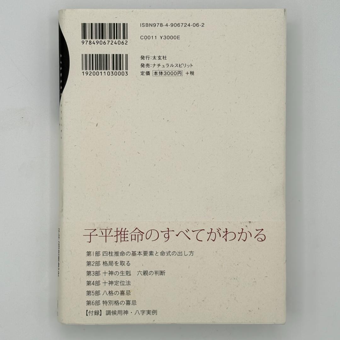 子平推命 基礎大全