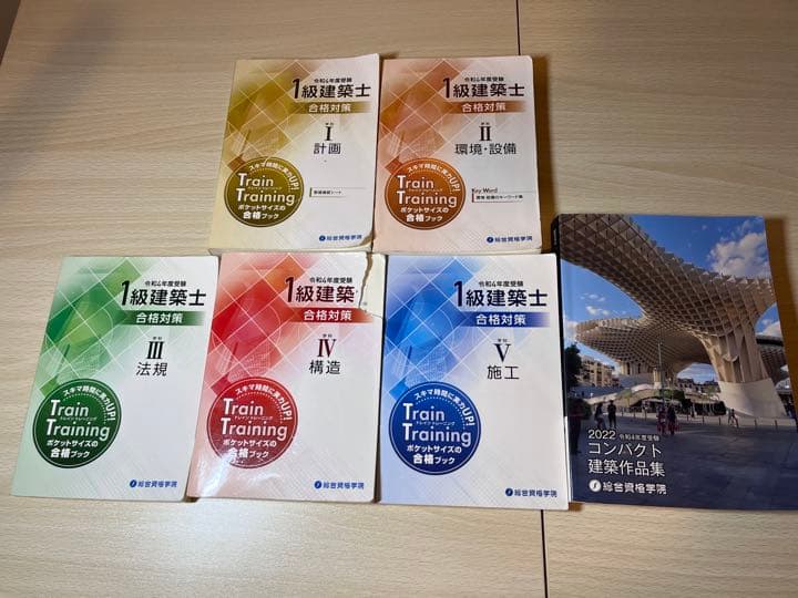 令和4年度 1級建築士 総合資格 テキスト 問題集 トレトレ 一級建築