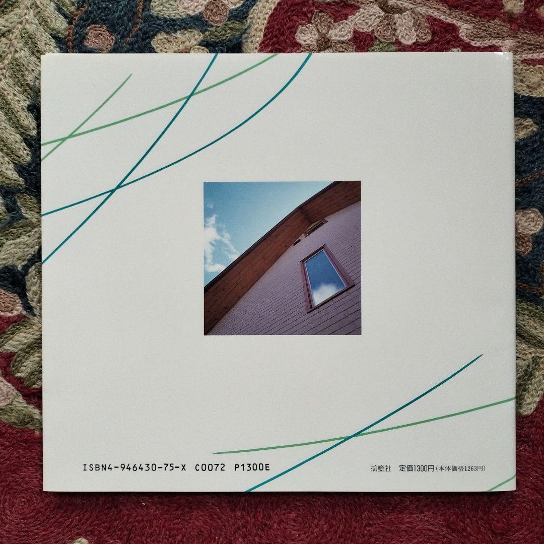 地球のぬくもりを感じる家: エコロジスト兼坂亮一の建築コンセプト