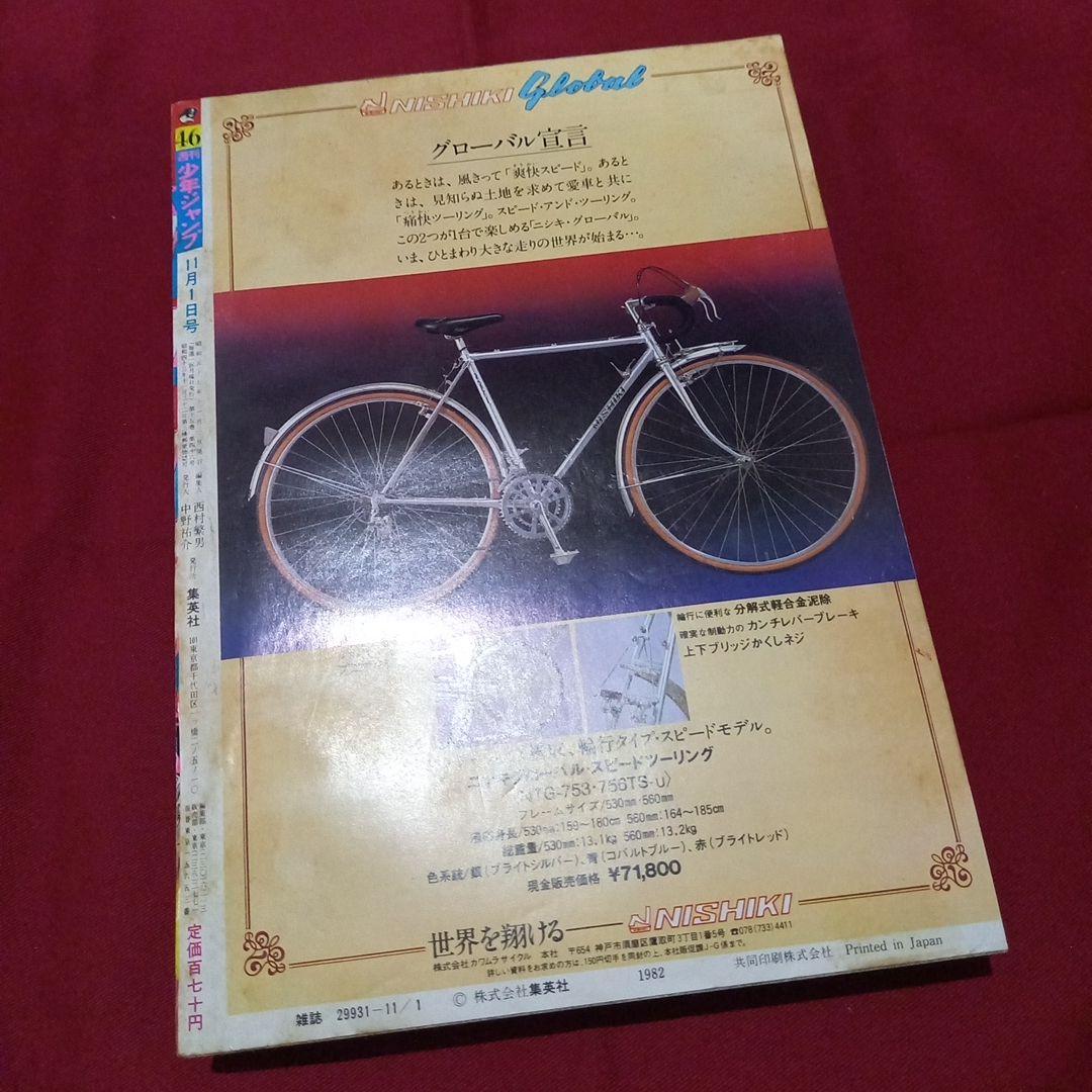 当時物美品】週刊 少年 ジャンプ 1982年46号 漫画 アニメ - メルカリ