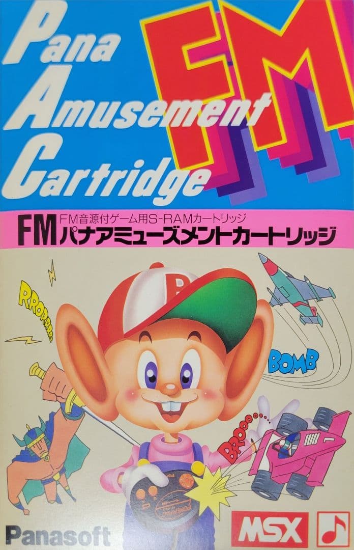 【希少】FMパナアミューズメントカートリッジ 超希少】FMパナアミューズメントカートリッジ 箱説明書、Mマガ付録付き