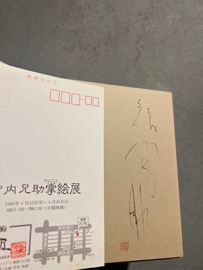 智内兄助　全盛期傑作　真筆